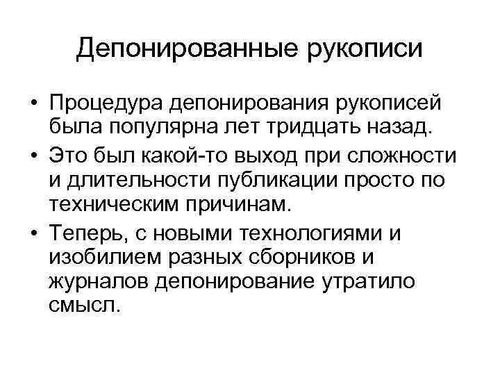 Депонированные рукописи • Процедура депонирования рукописей была популярна лет тридцать назад. • Это был