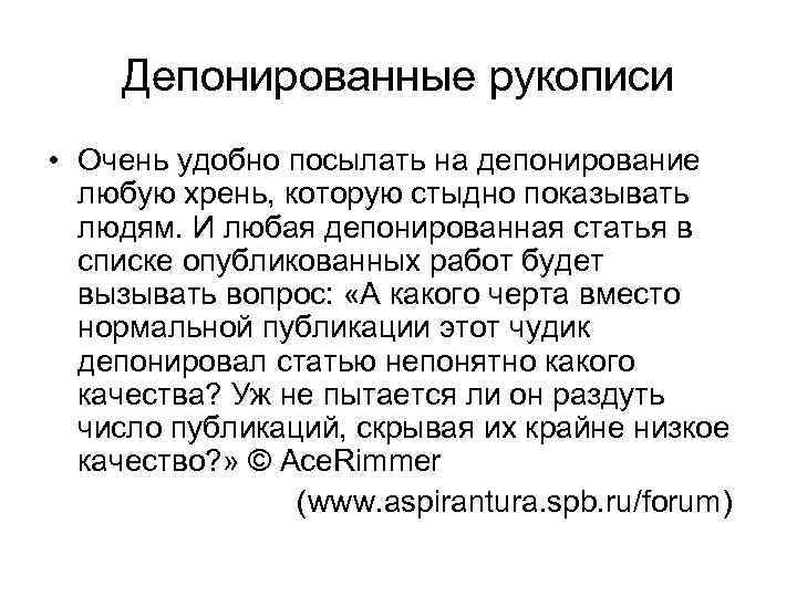 Депонированные рукописи • Очень удобно посылать на депонирование любую хрень, которую стыдно показывать людям.