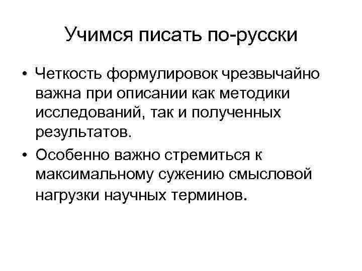 Учимся писать по-русски • Четкость формулировок чрезвычайно важна при описании как методики исследований, так