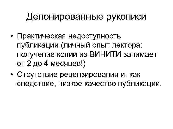 Депонированные рукописи • Практическая недоступность публикации (личный опыт лектора: получение копии из ВИНИТИ занимает