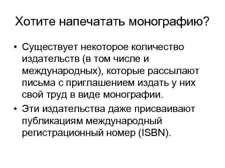 Хотите напечатать монографию? • Существует некоторое количество издательств (в том числе и международных), которые