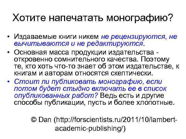 Хотите напечатать монографию? • Издаваемые книги никем не рецензируются, не вычитываются и не редактируются.