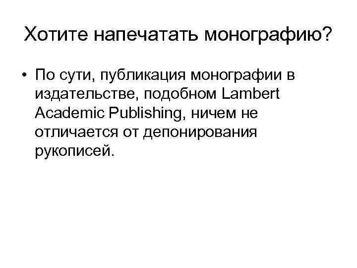Хотите напечатать монографию? • По сути, публикация монографии в издательстве, подобном Lambert Academic Publishing,