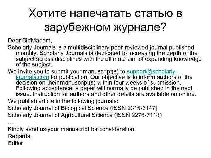 Хотите напечатать статью в зарубежном журнале? Dear Sir/Madam, Scholarly Journals is a multidisciplinary peer-reviewed