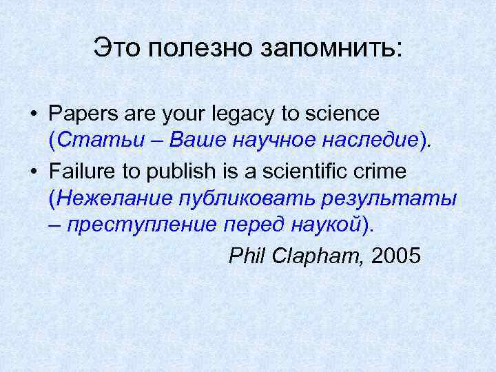 Это полезно запомнить: • Papers are your legacy to science (Статьи – Ваше научное