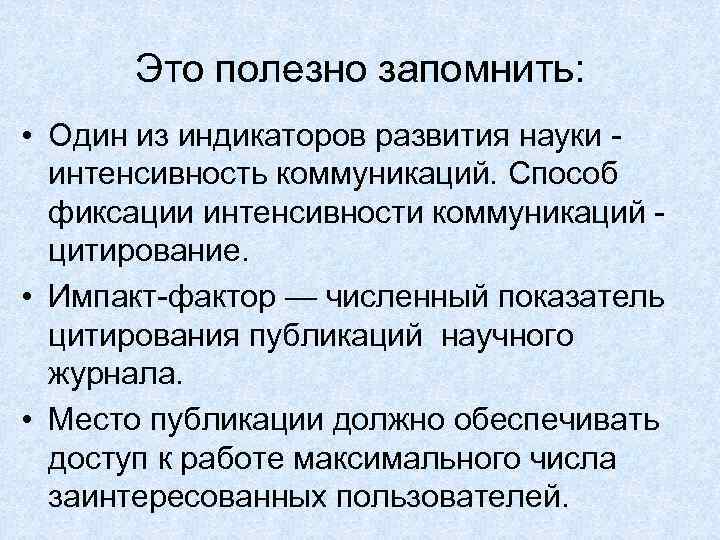 Это полезно запомнить: • Один из индикаторов развития науки - интенсивность коммуникаций. Способ фиксации