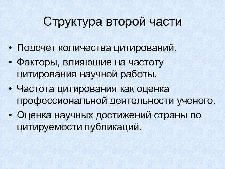 Структура второй части • Подсчет количества цитирований. • Факторы, влияющие на частоту цитирования научной