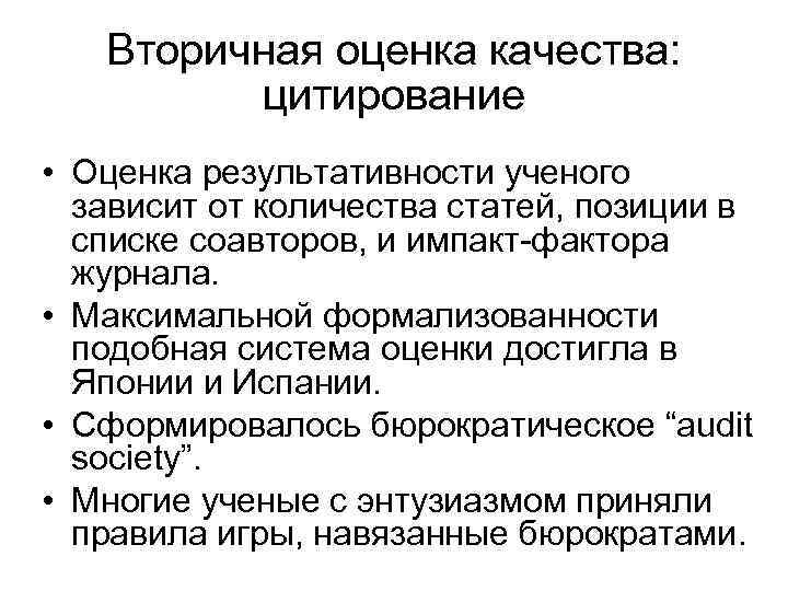 Вторичная оценка качества: цитирование • Оценка результативности ученого зависит от количества статей, позиции в