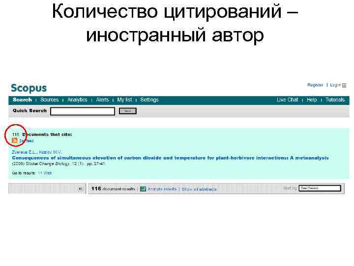 Количество цитирований – иностранный автор 