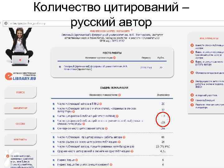Количество цитирований – русский автор 