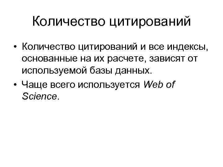 Количество цитирований • Количество цитирований и все индексы, основанные на их расчете, зависят от