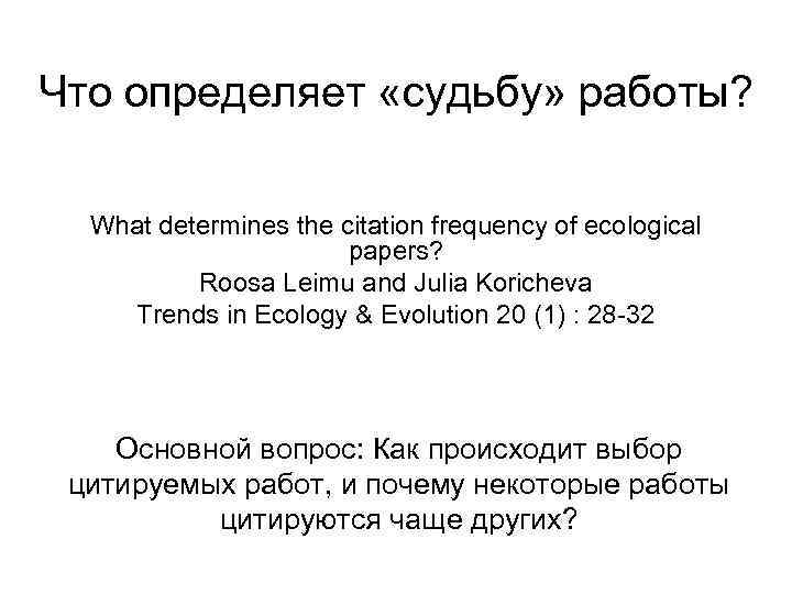 Что определяет «судьбу» работы? What determines the citation frequency of ecological papers? Roosa Leimu