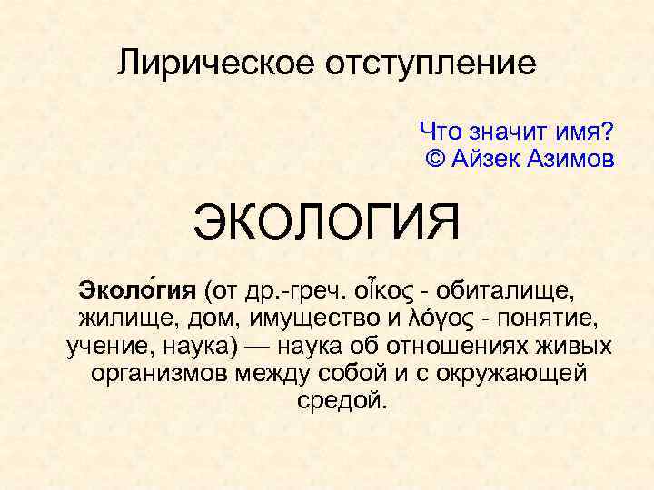 Лирическое отступление Что значит имя? © Айзек Азимов ЭКОЛОГИЯ Эколо гия (от др. -греч.