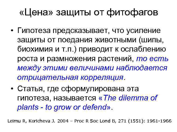  «Цена» защиты от фитофагов • Гипотеза предсказывает, что усиление защиты от поедания животными