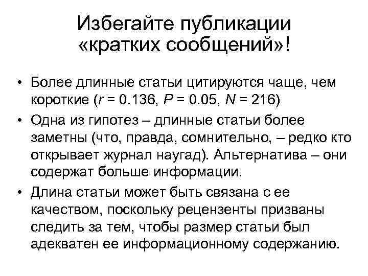 Избегайте публикации «кратких сообщений» ! • Более длинные статьи цитируются чаще, чем короткие (r