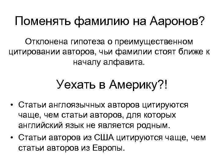 Поменять фамилию на Ааронов? Отклонена гипотеза о преимущественном цитировании авторов, чьи фамилии стоят ближе