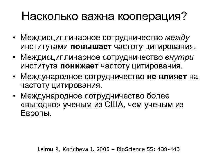 Насколько важна кооперация? • Междисциплинарное сотрудничество между институтами повышает частоту цитирования. • Междисциплинарное сотрудничество
