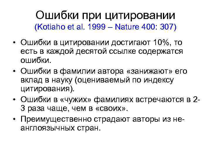 Ошибки при цитировании (Kotiaho et al. 1999 – Nature 400: 307) • Ошибки в