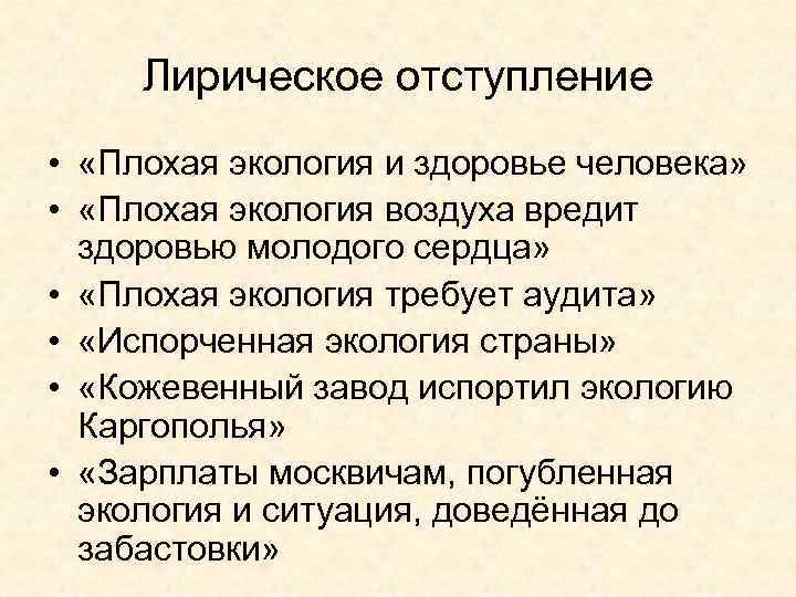 Лирическое отступление • «Плохая экология и здоровье человека» • «Плохая экология воздуха вредит здоровью