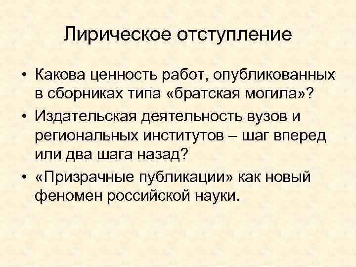 Лирическое отступление • Какова ценность работ, опубликованных в сборниках типа «братская могила» ? •
