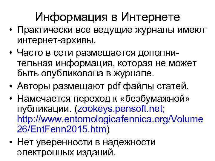 Информация в Интернете • Практически все ведущие журналы имеют интернет-архивы. • Часто в сети