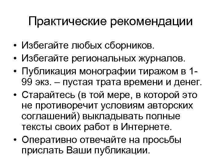 Практические рекомендации • Избегайте любых сборников. • Избегайте региональных журналов. • Публикация монографии тиражом