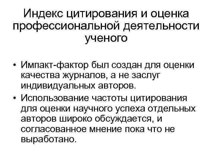 Индекс цитирования и оценка профессиональной деятельности ученого • Импакт-фактор был создан для оценки качества