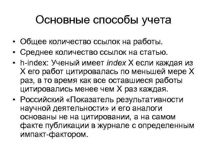 Основные способы учета • Общее количество ссылок на работы. • Среднее количество ссылок на