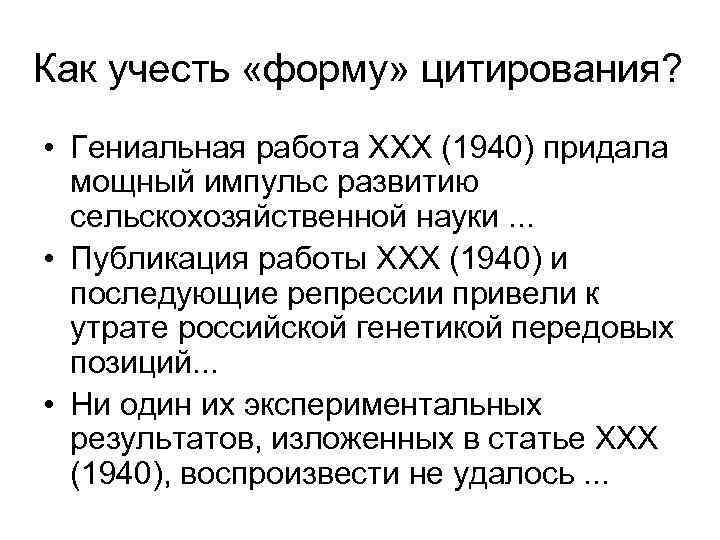 Как учесть «форму» цитирования? • Гениальная работа ХХХ (1940) придала мощный импульс развитию сельскохозяйственной