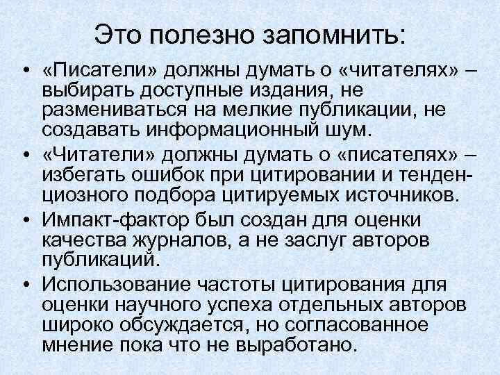 Это полезно запомнить: • «Писатели» должны думать о «читателях» – выбирать доступные издания, не