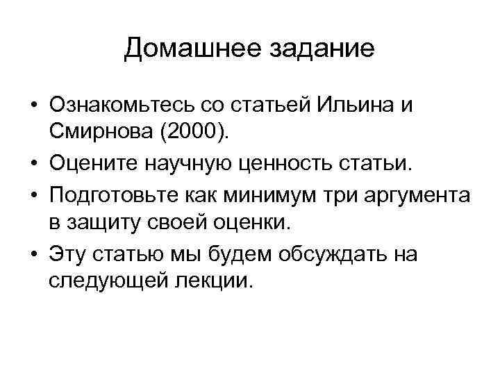 Домашнее задание • Ознакомьтесь со статьей Ильина и Смирнова (2000). • Оцените научную ценность