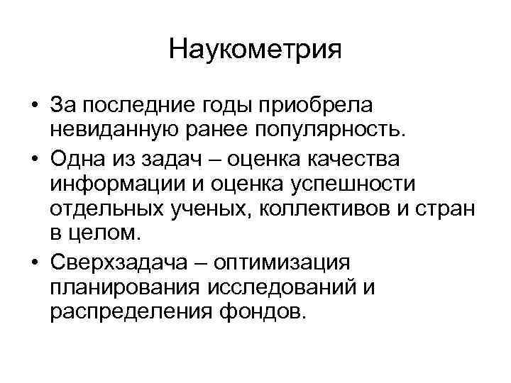 Наукометрия • За последние годы приобрела невиданную ранее популярность. • Одна из задач –