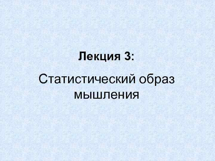 Лекция 3: Статистический образ мышления 