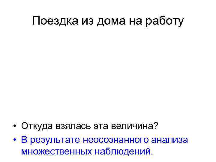 Поездка из дома на работу • Что представляет собой, с точки зрения математической статистики,