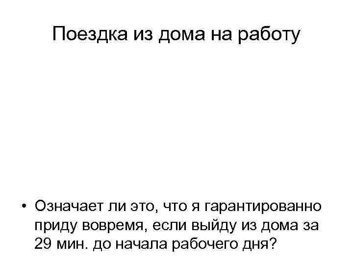 Поездка из дома на работу • Что представляет собой, с точки зрения математической статистики,