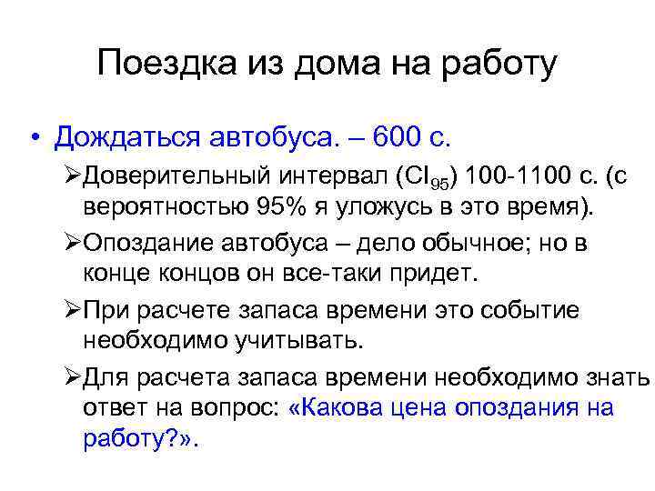 Поездка из дома на работу • Дождаться автобуса. – 600 с. ØДоверительный интервал (CI