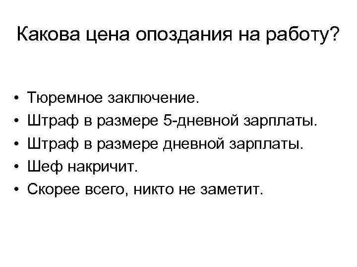 Какова цена опоздания на работу? • • • Тюремное заключение. Штраф в размере 5
