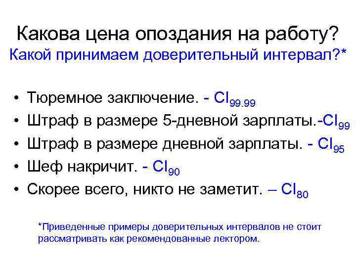 Какова цена опоздания на работу? Какой принимаем доверительный интервал? * • • • Тюремное