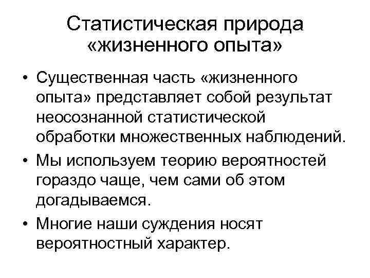 Статистическая природа «жизненного опыта» • Существенная часть «жизненного опыта» представляет собой результат неосознанной статистической
