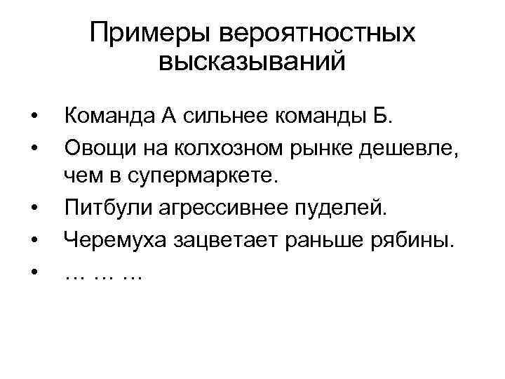 Примеры вероятностных высказываний • • • Команда А сильнее команды Б. Овощи на колхозном