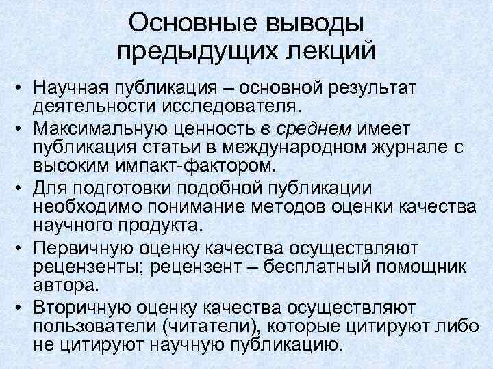 Основные выводы предыдущих лекций • Научная публикация – основной результат деятельности исследователя. • Максимальную