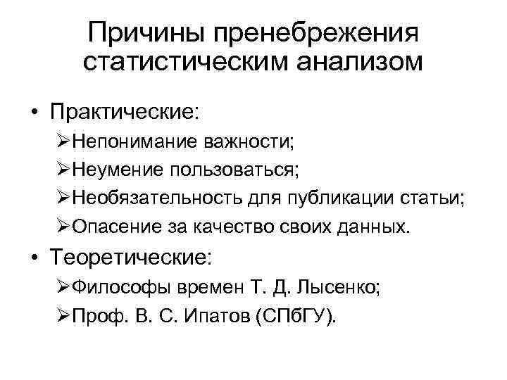 Причины пренебрежения статистическим анализом • Практические: ØНепонимание важности; ØНеумение пользоваться; ØНеобязательность для публикации статьи;