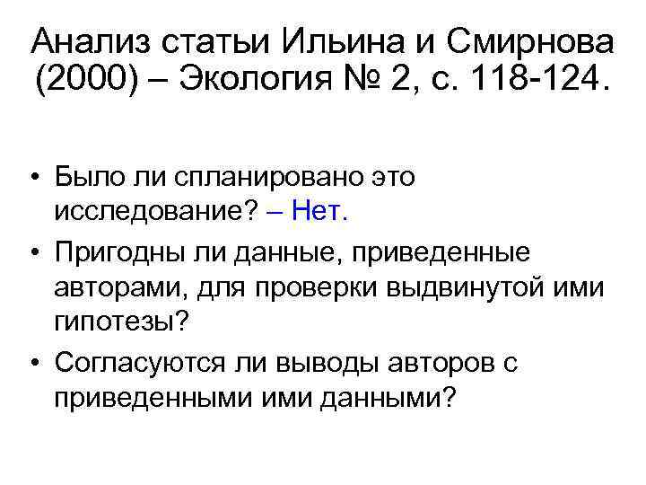 Анализ статьи Ильина и Смирнова (2000) – Экология № 2, с. 118 -124. •
