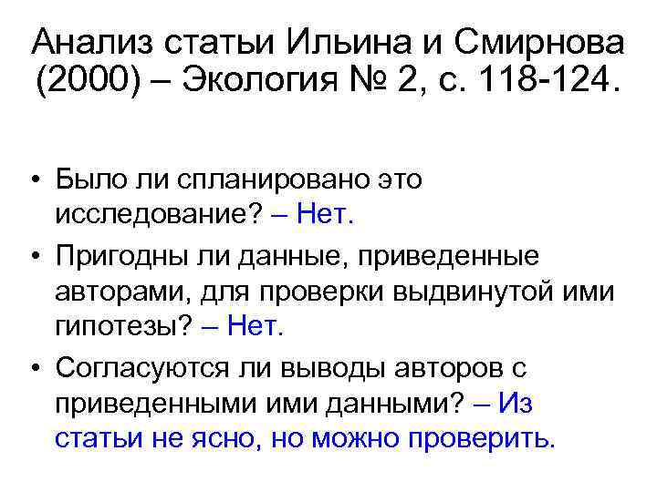 Анализ статьи Ильина и Смирнова (2000) – Экология № 2, с. 118 -124. •