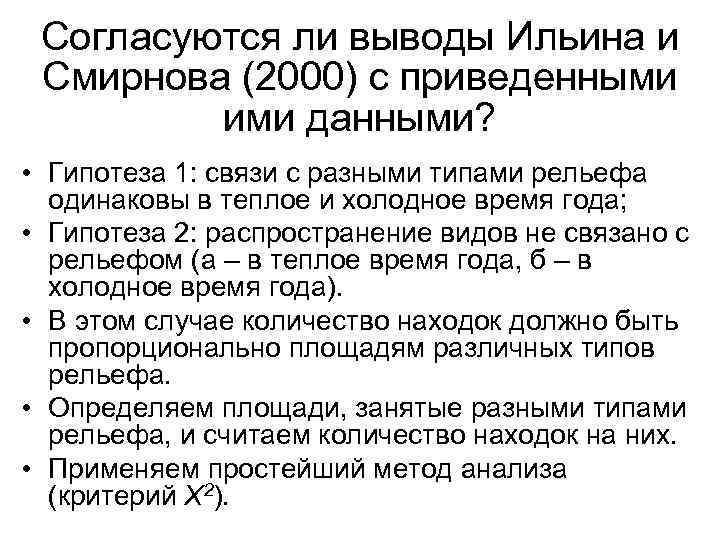 Согласуются ли выводы Ильина и Смирнова (2000) с приведенными ими данными? • Гипотеза 1: