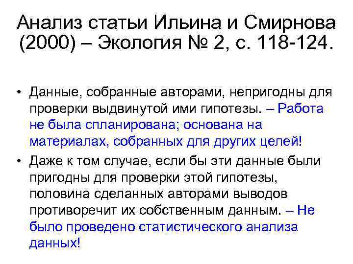 Анализ статьи Ильина и Смирнова (2000) – Экология № 2, с. 118 -124. •