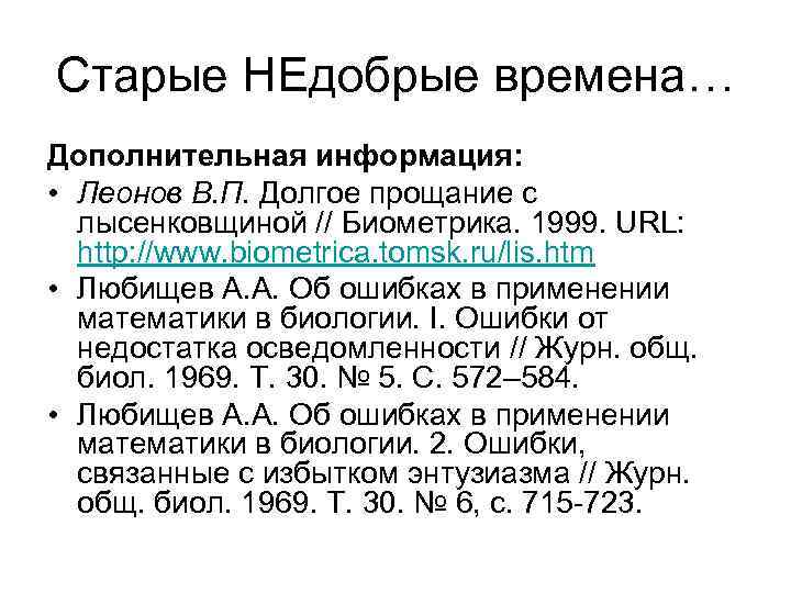 Старые НЕдобрые времена… Дополнительная информация: • Леонов В. П. Долгое прощание с лысенковщиной //