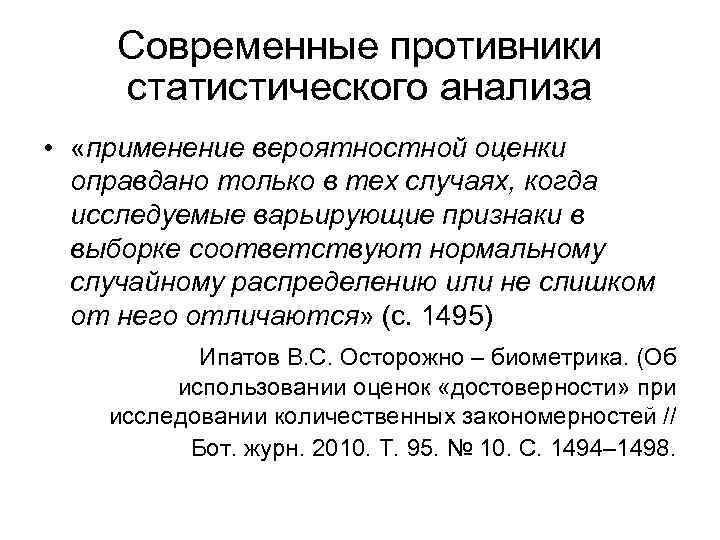 Современные противники статистического анализа • «применение вероятностной оценки оправдано только в тех случаях, когда