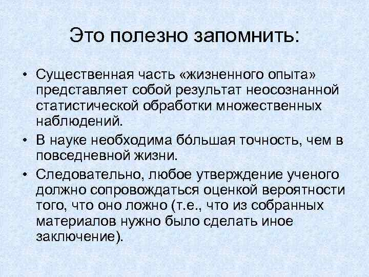 Это полезно запомнить: • Существенная часть «жизненного опыта» представляет собой результат неосознанной статистической обработки