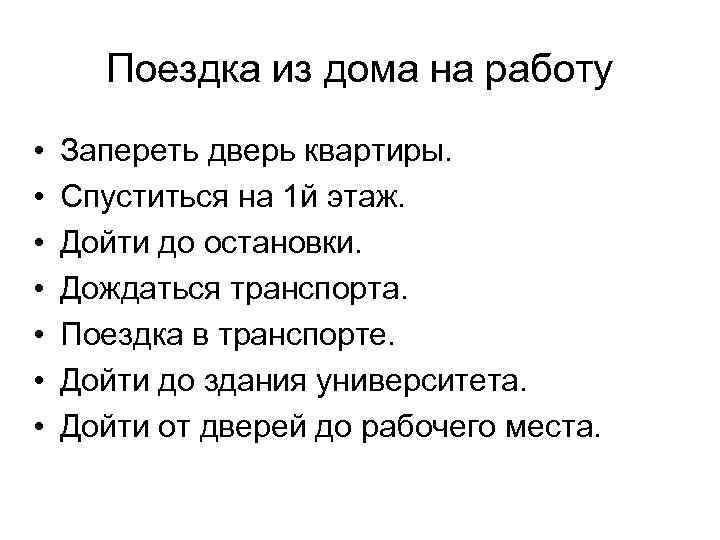 Поездка из дома на работу • • Запереть дверь квартиры. Спуститься на 1 й